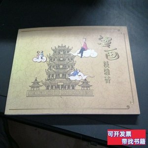 旧书正版黄鹤楼漫画淡雅香 彭明权 文化