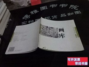原版中国画名家莫肇生实物图货号21-7 张谷旻等 2006四川美术出版