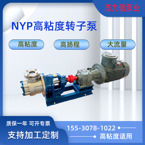 NYP高粘度转子泵不锈钢泵抽树脂泵沥青泵油漆泵胶泵高粘度输送泵