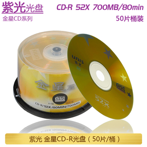 紫光CD光盘 金星CD光盘 紫光刻录盘 空白光盘CDR 52X 700MB刻录碟