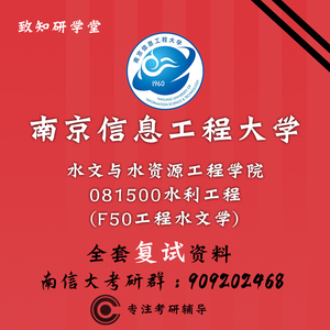 南京信息工程大学南信大水利工程复试 F50工程水文学复试考研真题
