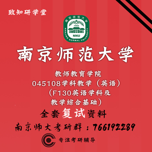 南京师范大学南师大 F130英语学科及教学综合基础复试考研真题