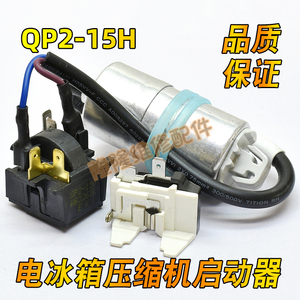 适用奥马冰箱冰柜压缩机PTC启动器QP2-15H继电器蝶形过载热保护器