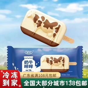 【新品】德华奶牛哞哞醇香浓郁口味牛奶巧克力冰淇淋雪糕冰棒袋装