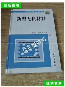 正版旧书q 新型无机材料 /郑昌琼