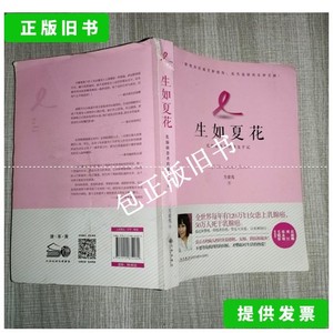正版旧书z 生如夏花：乳癌患者的康复手记 /方紫鸾