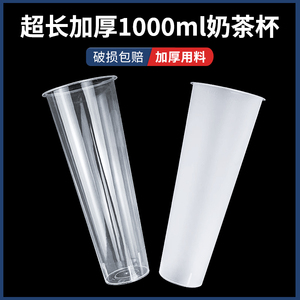1000ml超长奶茶杯子90口径加厚水果茶塑料注塑杯带盖一次性饮料杯