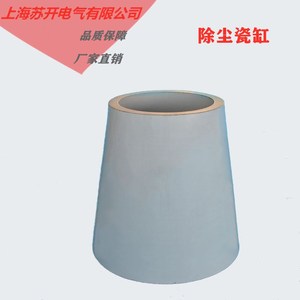高压电力静电除尘器环保瓷瓶穿墙瓷套绝缘子锥形瓷缸600*330*520