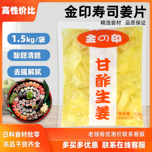 金印寿司白姜片1500g甜醋姜片酸甜日式料理食材寿司材料嫩姜包邮