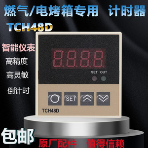 TCH48D新南方燃气电烤箱定时器时间泰盛TSZ-48计时器报警时间