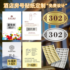 房卡标签贴定制酒店房间门禁感应卡片防水diy贴纸金色数字贴衣柜流水号码不干胶设计宾馆房号标识贴贴画定做