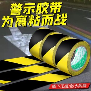 警示胶带黑黄斑马线安全警戒地标贴地板地面标识黄色消防胶带