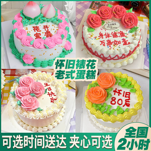 全国老式裱花奶油生日蛋糕复古怀旧童年8090创意定制北京同城配送