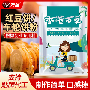 万卓台湾红豆饼粉车轮饼皮粉红豆饼机器预拌粉商用馅料原料1kg装