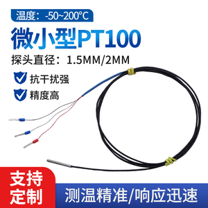 高精度pt100铂热电阻极细直径1.5mm温度传感器探头微小2mm四线制