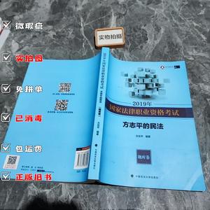 2019年司法考试国家法律职业资格考试方志平的民法.题库卷  方志