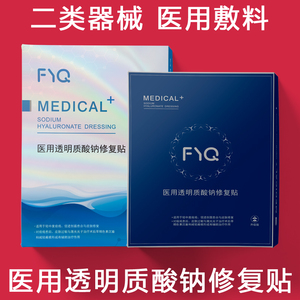 FYQ敷益清医用透明质酸钠修复贴 二类医疗器械非面膜 白膜黑膜5片