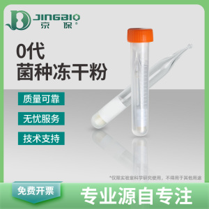 粪产碱菌CGMCC1.924模式菌株 琥珀葡萄糖苷ATCC 8750冻干粉 免邮