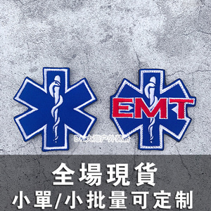 急救医疗标志魔术贴章 刺绣徽章EMT标志臂章 背包贴布贴