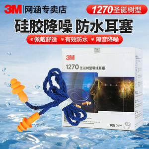 3M1270耳塞隔音防噪音睡眠游泳防水工业圣诞树型有线硅胶防护耳塞