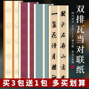 四尺对开粉彩仿古瓦当5字14字半生熟宣纸双排联条屏五言七言对联毛笔书法作品纸楹联