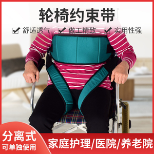 轮椅安全带固定带防摔防滑护理瘫痪老人病人坐便椅约束绑带固定器