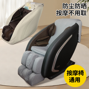 电动按摩椅套罩通用保护套加厚防晒翻新布艺弹力水洗罩子开机不取