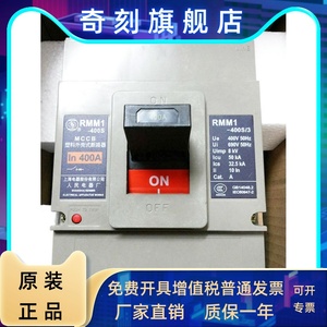 上海人民上联塑壳断路器RMM1-400S/3300 400A 350A 315A空气开关