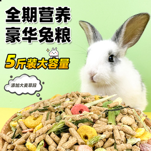 兔粮兔饲料兔子粮食幼兔成兔粮宠物小兔粮专用侏儒兔食物颗粒干粮