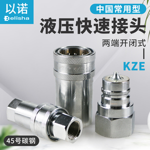 KZE开闭式液压油管快速接头双自封高压1/4碳钢2分4分6分1寸2寸3/8