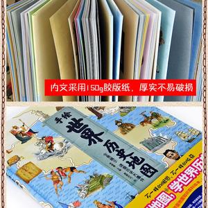 全新世界历史地图 人文版彩色手绘板精装大开本 中国儿童地图百科