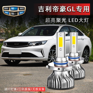 适用吉利帝豪GL 汽车LED大灯超亮远近光一体9005灯泡强光改装配件