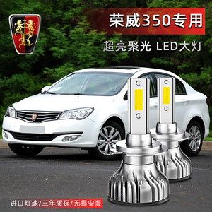 荣威350专用汽车LED前大灯超高亮近光灯远光灯H7灯泡强光改装配件