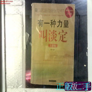 正版旧书有一种力量叫淡定大全集 德群着 2011中国华侨出版社9787