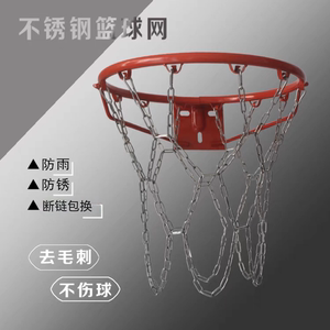 304不锈钢篮球网室外加粗篮网防锈篮网铁链篮球框网耐用金属网兜