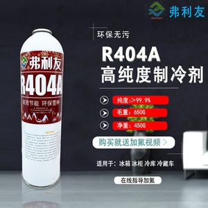 R404a制冷剂空调加氟套装雪种氟利昂展示冰箱冰柜冷藏车环保冷媒