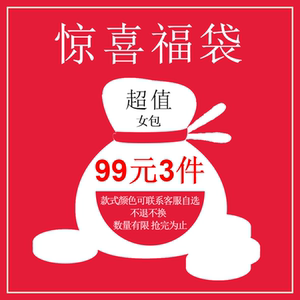 包包福袋超值 包包福袋超值品牌 价格 阿里巴巴 包包福袋超值 包包福袋超值品牌 价格 阿里巴巴