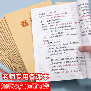 老师备课本16k加厚幼儿园教师教案本幼师学生用笔记本中小学校老师用通用牛皮纸听课记录本备课薄讲义簿大本