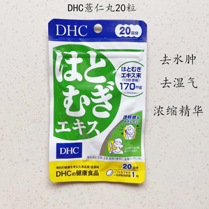 日本DHC薏仁丸薏米片浓缩精华20日白皙润肤排走大脸瘦美V脸去水肿
