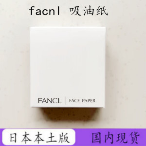 日本Fancl吸油面纸天然麻无添加学生面部控油清洁毛孔男女吸油纸