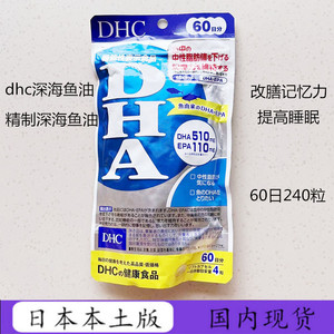 日本DHC精制DHA深海鱼油提升学生白领脑力劳动增强记忆考生240粒