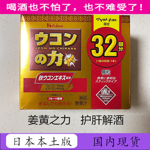 日本原装House姜黄之力 解酒药醒酒护、肝32包姜黄素升级版颗粒