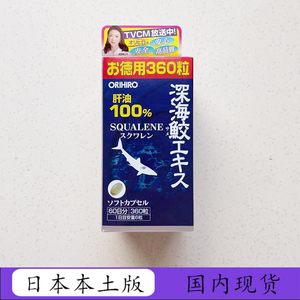 日本立喜乐ORIHIRO深海鱼油鲨鱼鲛精华肝油胶囊角鲨烯鱼肝油360粒