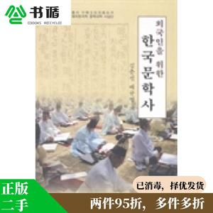 正版二手包邮面向外国人的韩国文学史(朝鲜文)9787105127740
