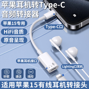 适用苹果15耳机转接头iphone 15pro max有线15plus音频typec转换头USBC闪电转换器麦克风充电线转接口二合一