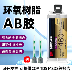 3M DP460胶水环氧树脂AB胶粘金属陶瓷玻璃碳纤维强力粘接剂 50ml