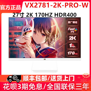 优派27英寸2K170hz猛擎系列悬浮白色电竞显示器VX2781-2K-PRO-W