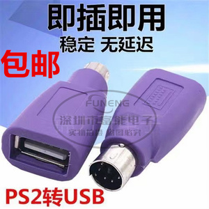 紫色PS2公转USB母插头ps2转usb圆头鼠标键盘接口转换器电脑转接头