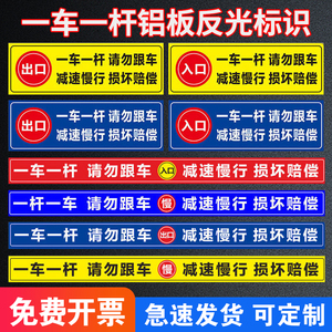 一车一杆出入出入标识牌请勿跟车损坏后果自负道闸杆警示牌赔偿减速慢行小区出口入口反光贴纸标志标识警示牌