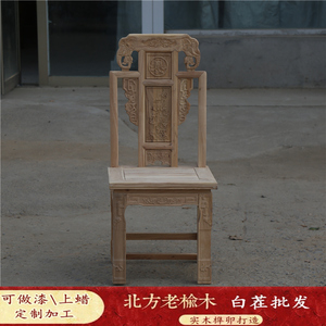 北方老榆木实木仿古中式餐椅白茬白胚白坯单背椅子象头餐桌椅家具